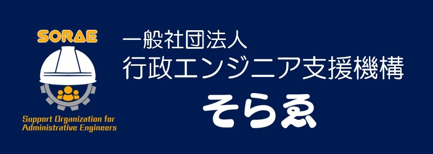 一般社団法人行政エンジニア支援機構