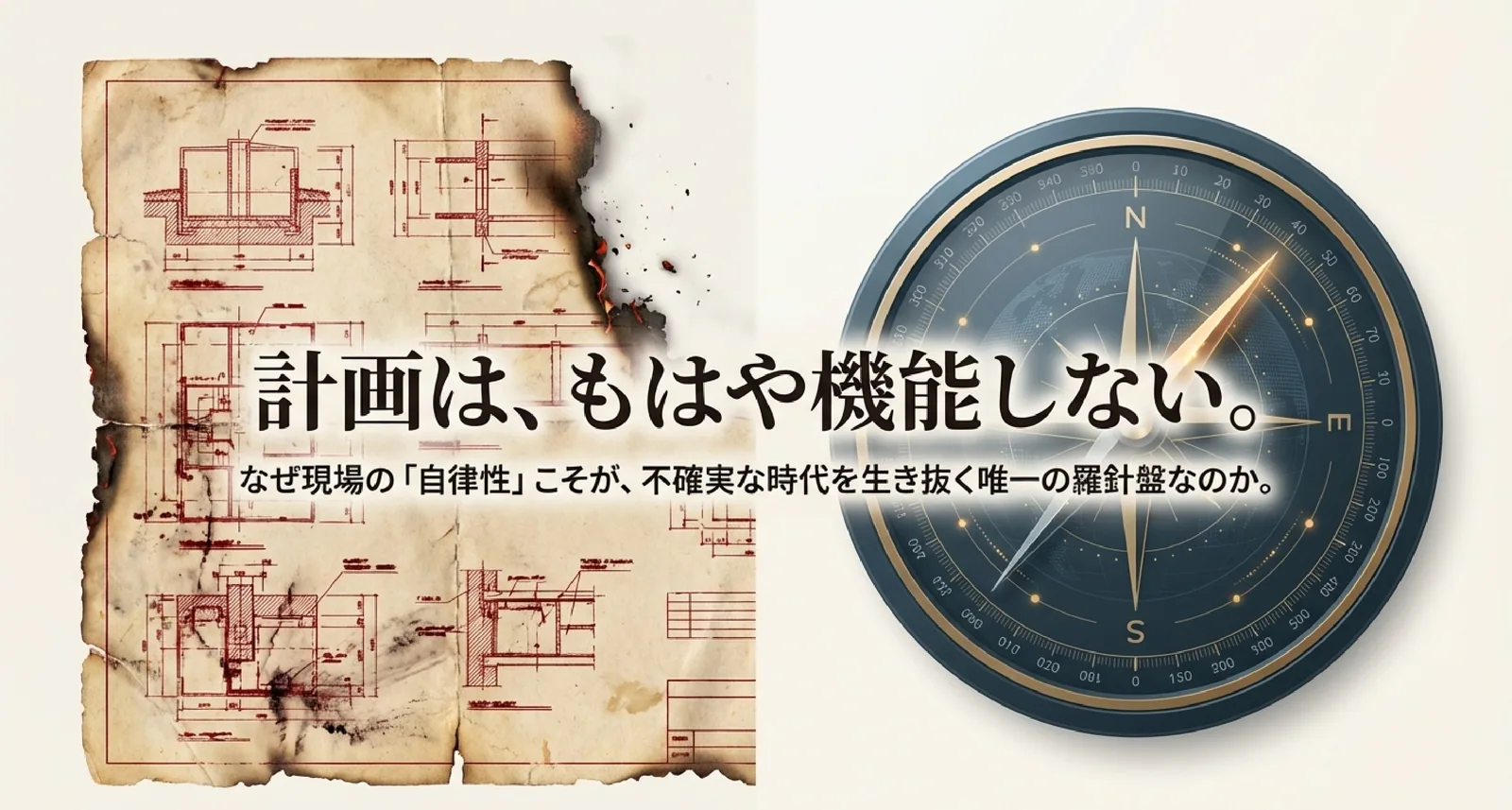 計画は崩壊 現場の羅針盤