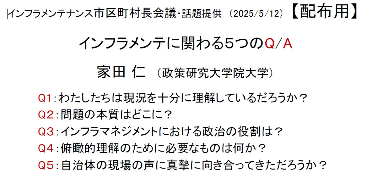 2025/5/12 インフラメンテナンス市区町村長会議全国大会における家田先生の話題提供資料