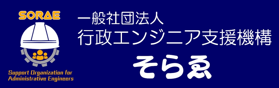 一般社団法人行政エンジニア支援機構
