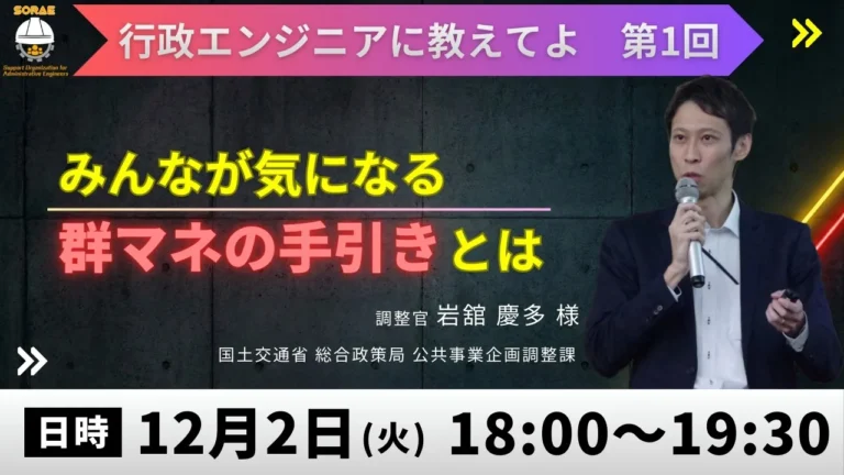行政エンジニアに教えてよ 第1回「みんなが気になる 群マネの手引きとは」2025年12月2日