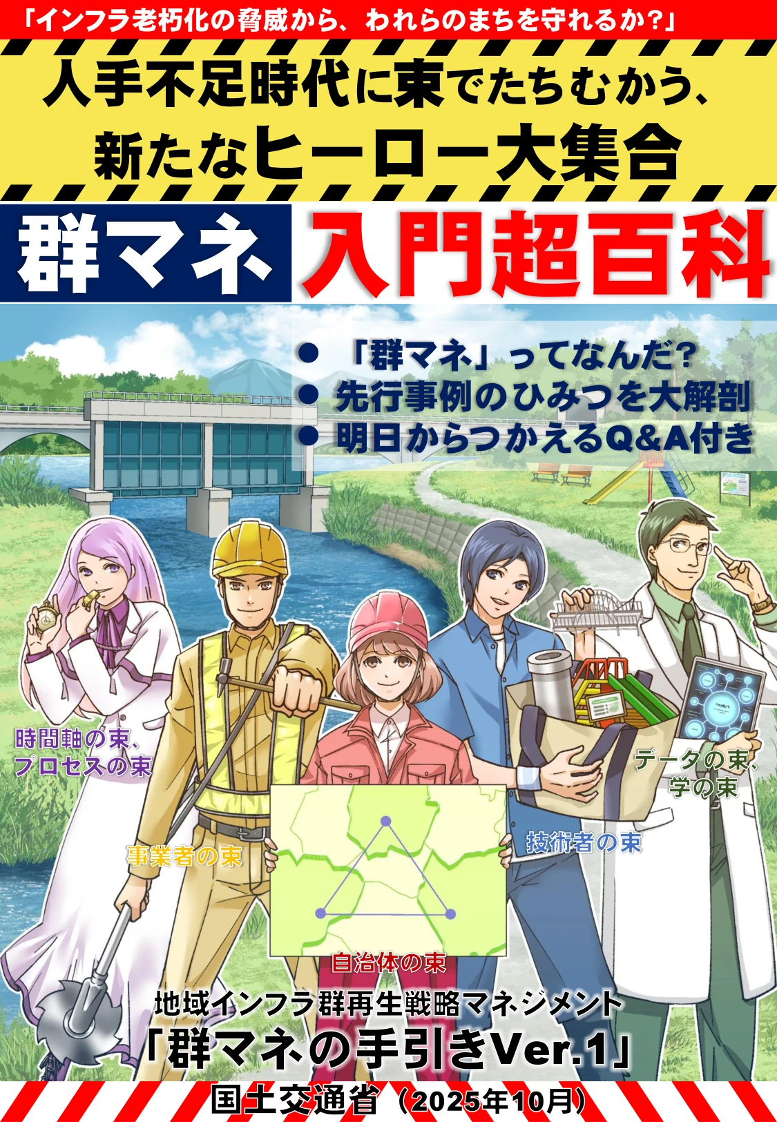国土交通省「群マネの手引きVer.1」（2025年10月）の表紙