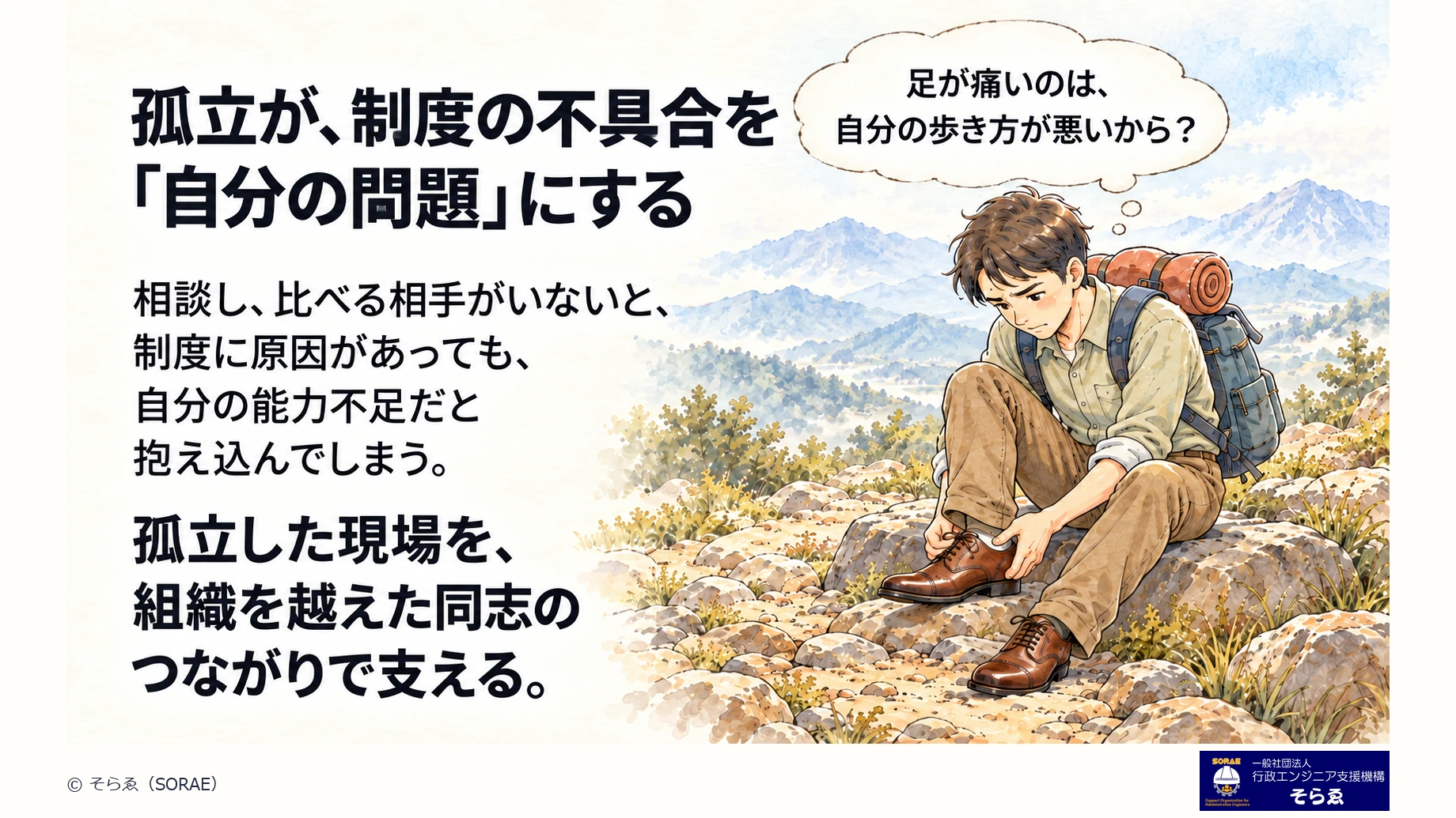孤立が制度の不具合を自分の問題にする