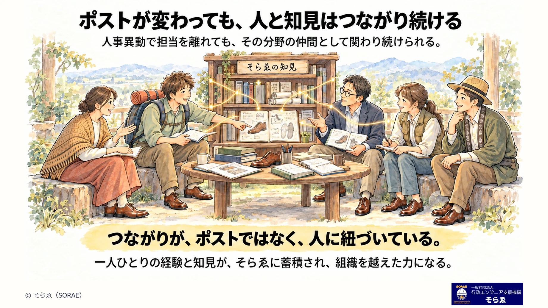 ポストが変わっても人と知見はつながり続ける