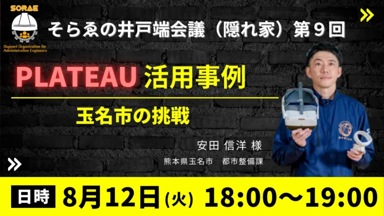 そらゑの井戸端会議（隠れ家） 第9回の告知